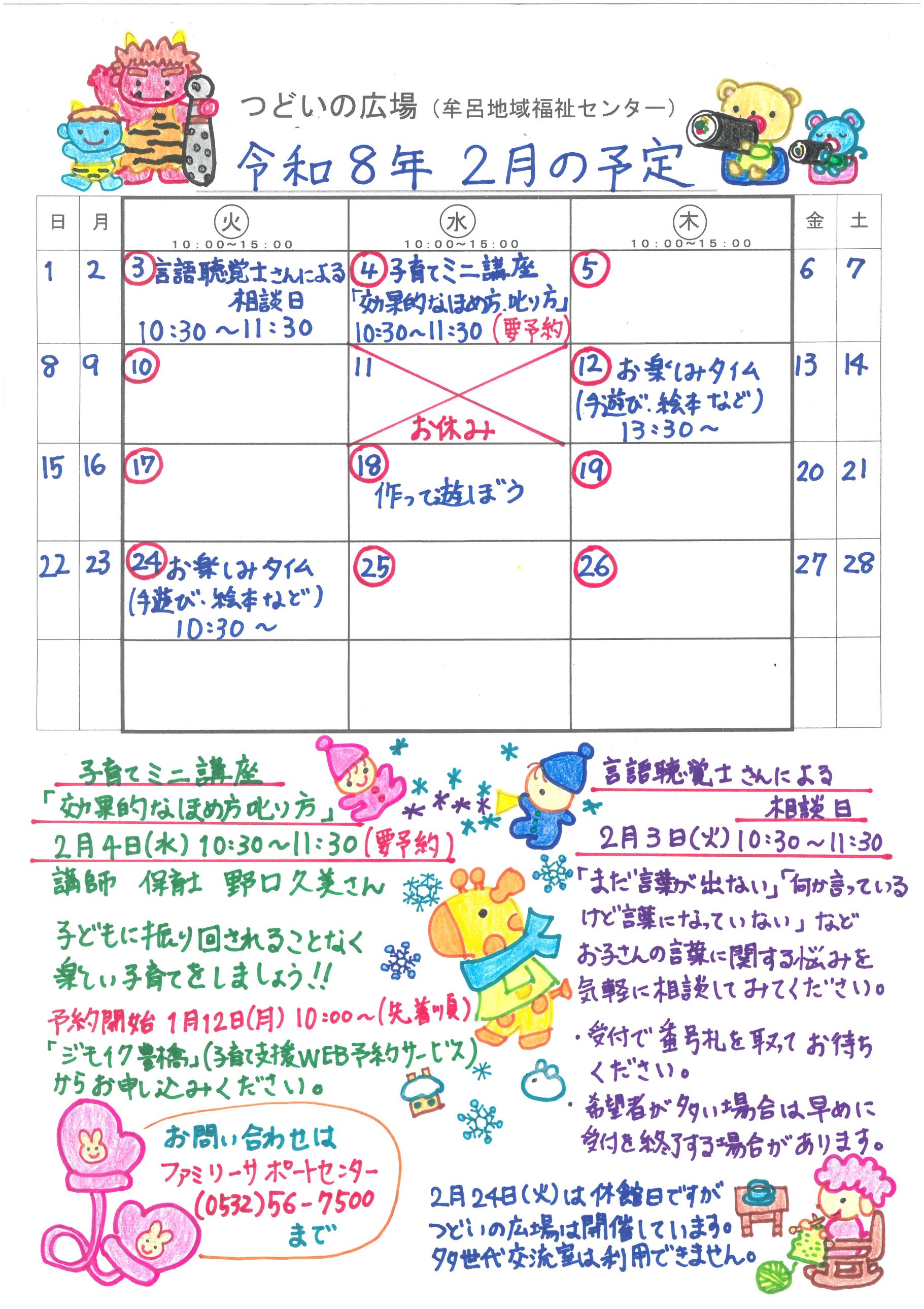 つどいの広場@牟呂 2026年2月予定表