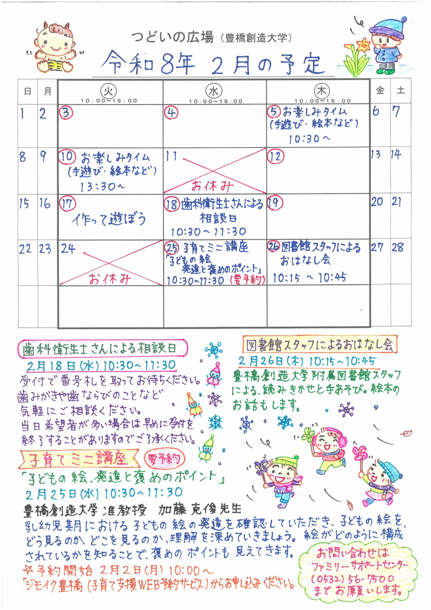 つどいの広場@創造大学 2026年2月予定表