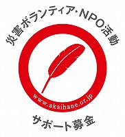災害ボランティア・NPO活動サポート募金