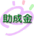 助成金
