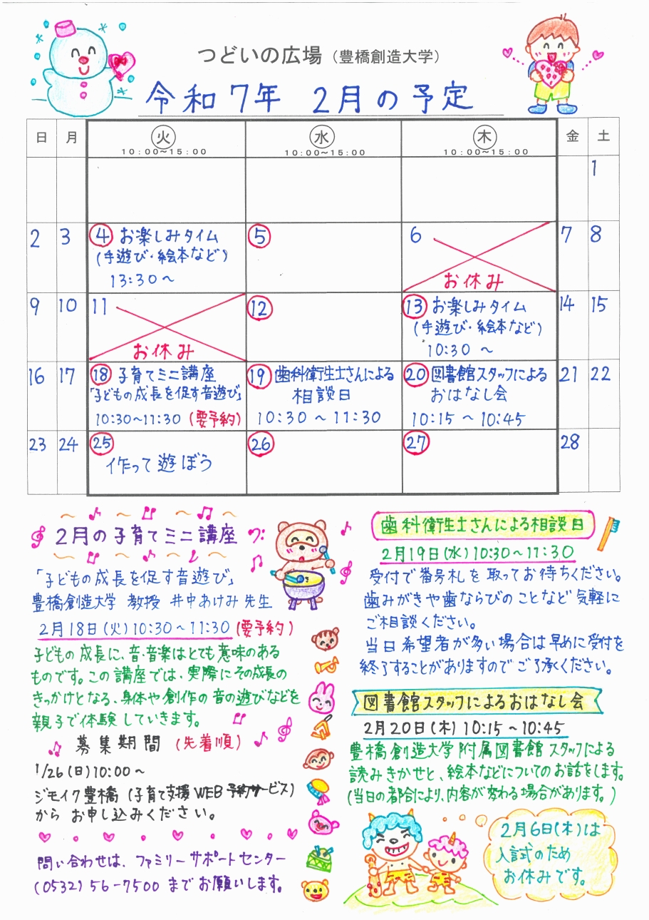 つどいの広場@創造大学　2025年2月予定表