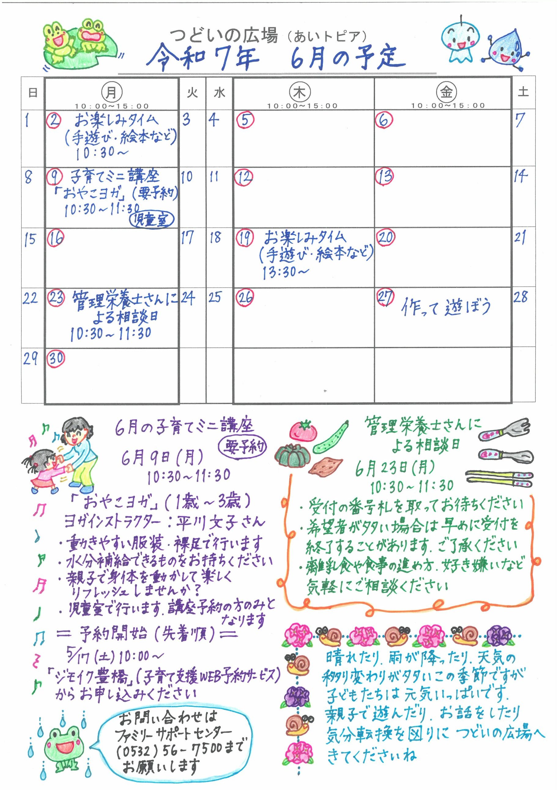 つどいの広場@あいトピア2025年6月予定表