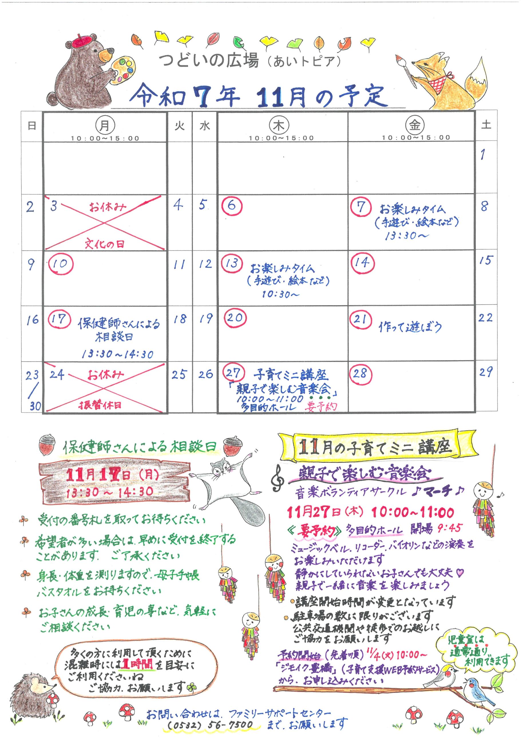 つどいの広場@あいトピア2025年11月予定表