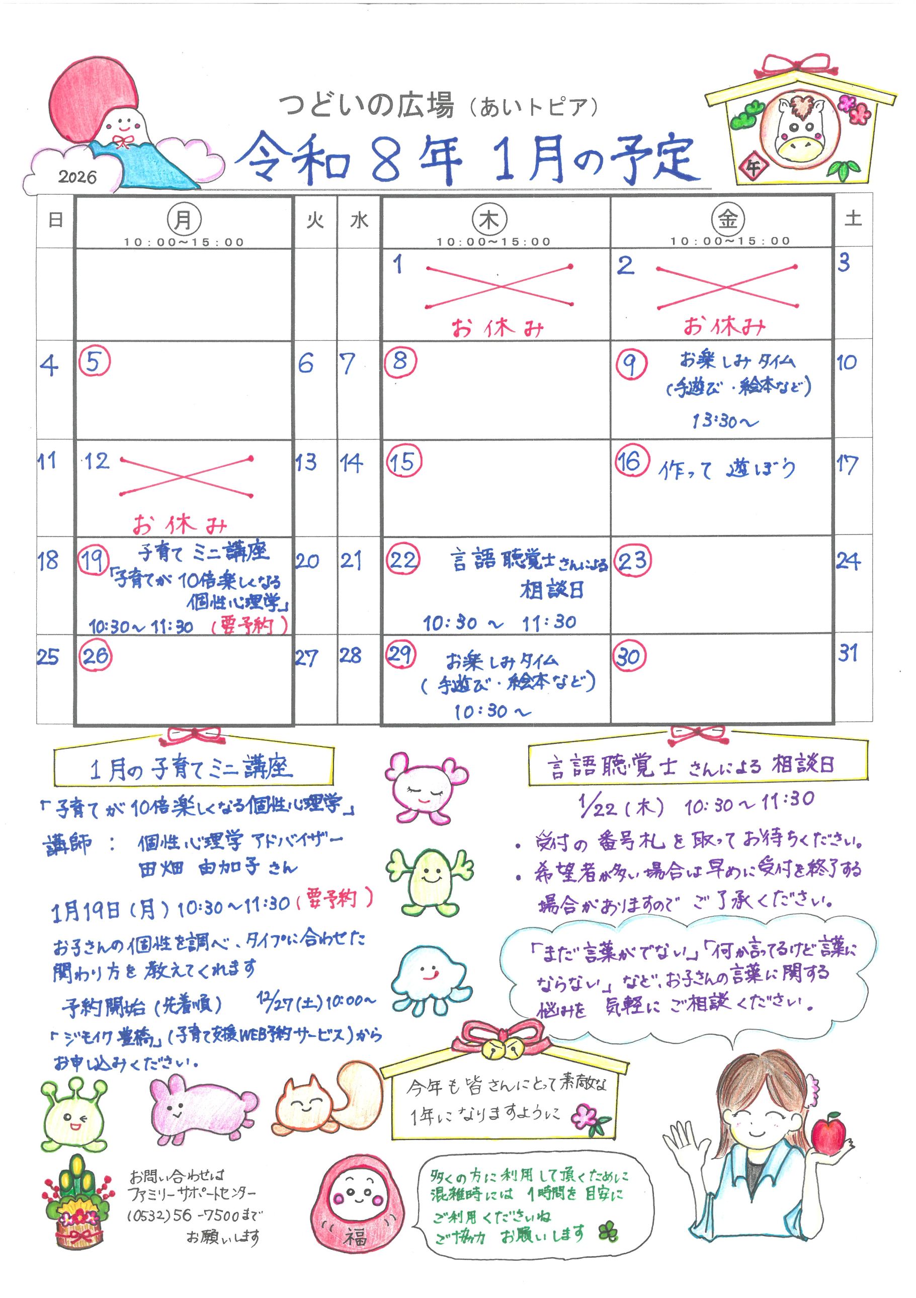つどいの広場@あいトピア2026年1月予定表
