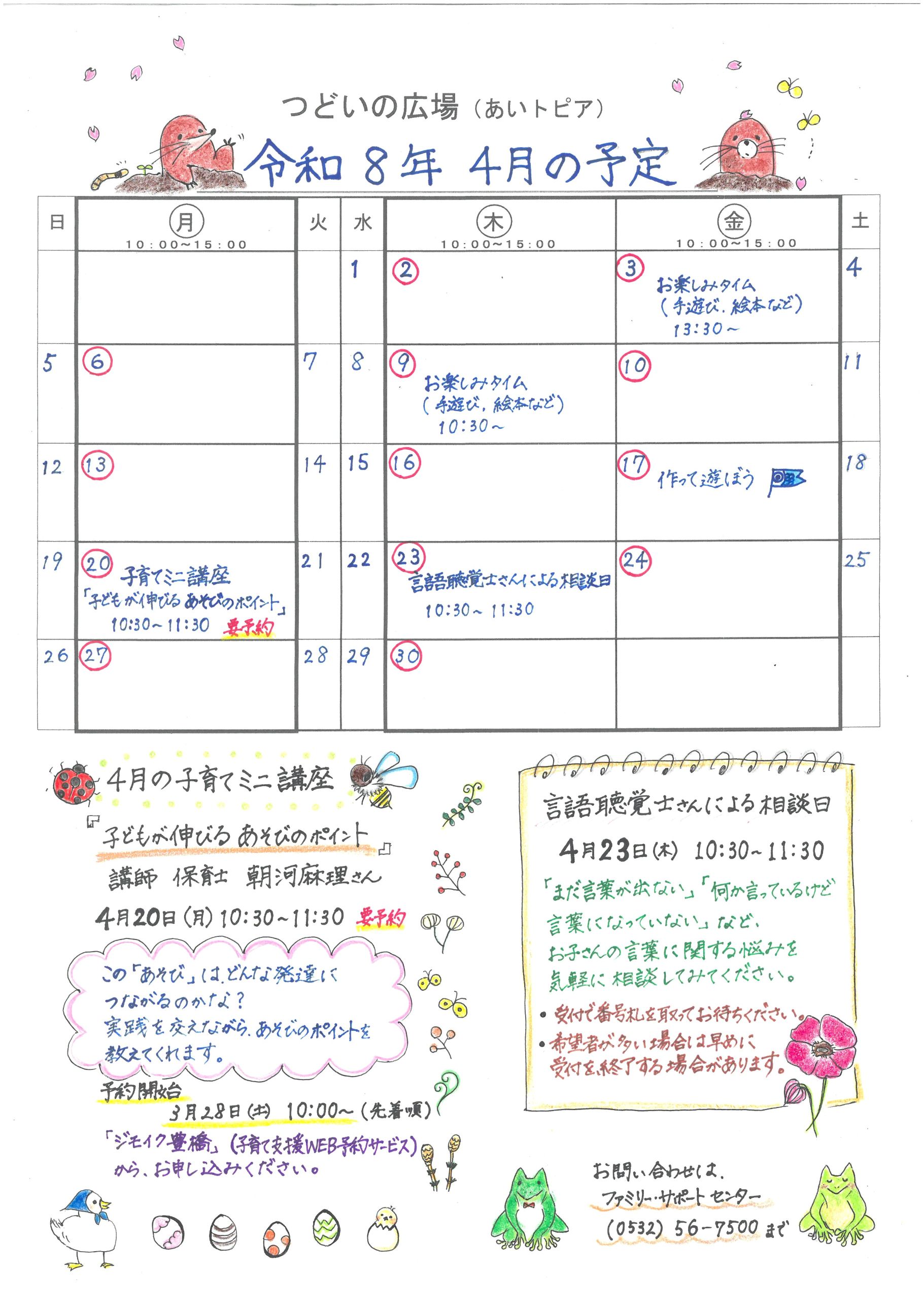 つどいの広場@あいトピア2026年4月予定表