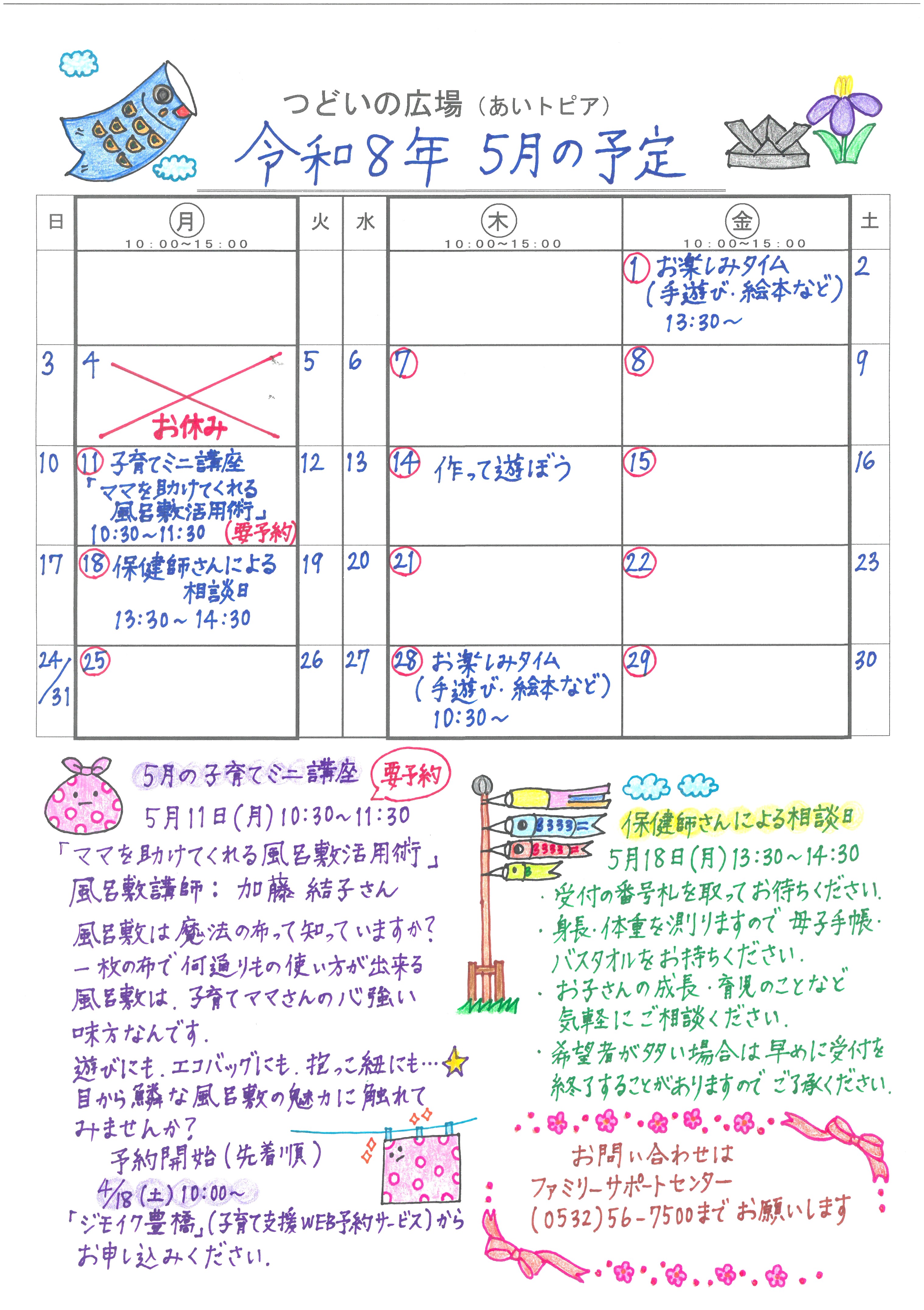 つどいの広場@あいトピア2026年5月予定表