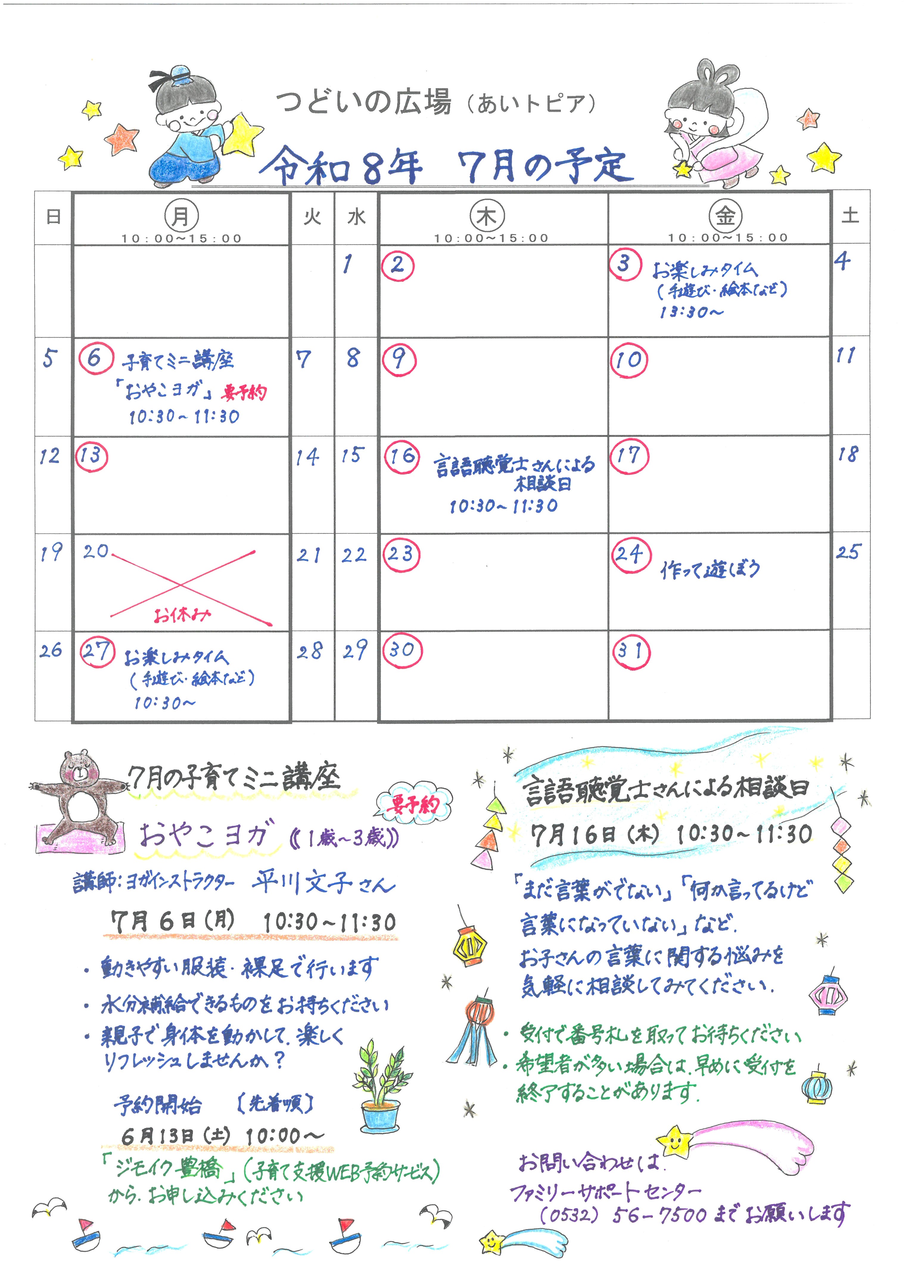 つどいの広場@あいトピア2026年7月予定表
