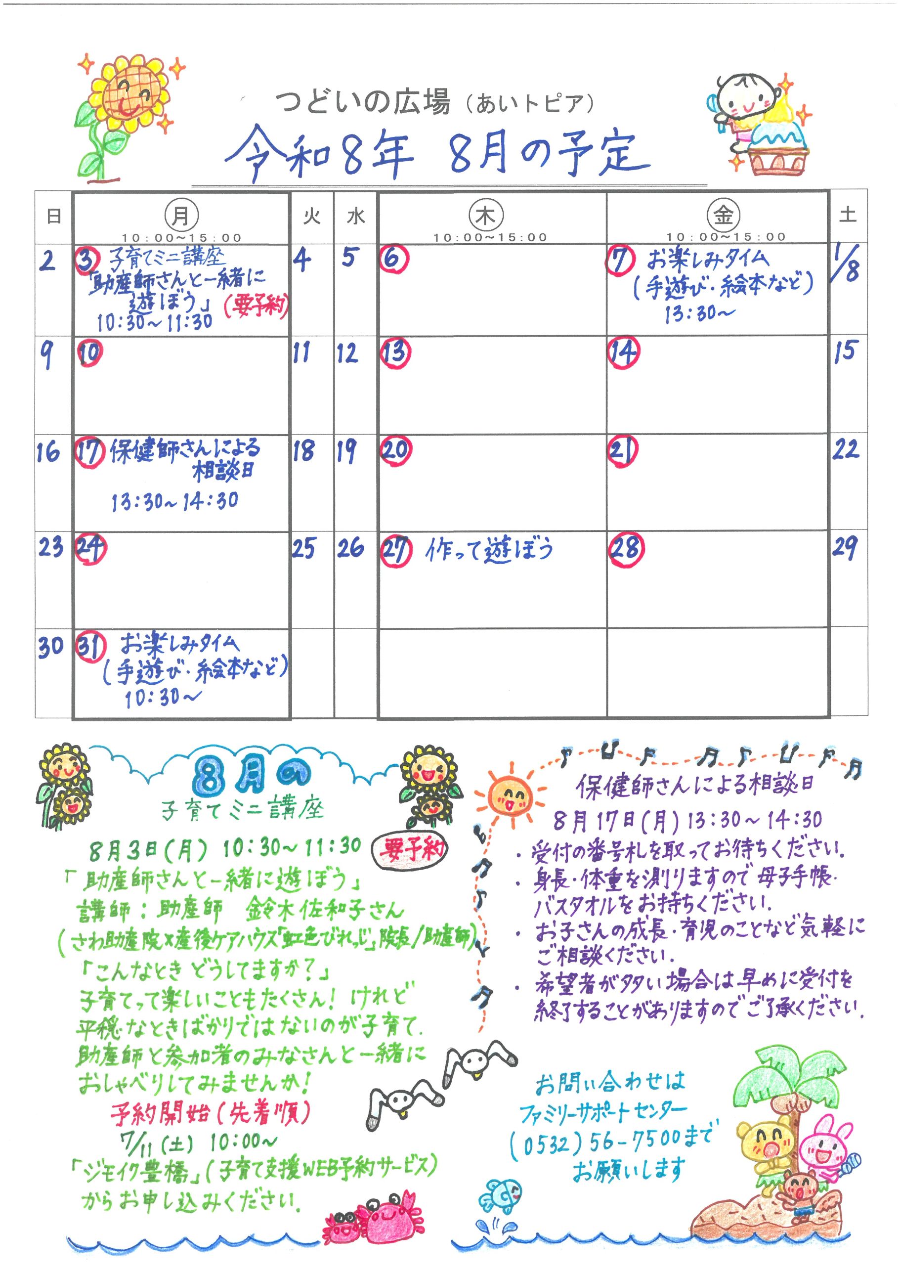 つどいの広場@あいトピア2026年8月予定表