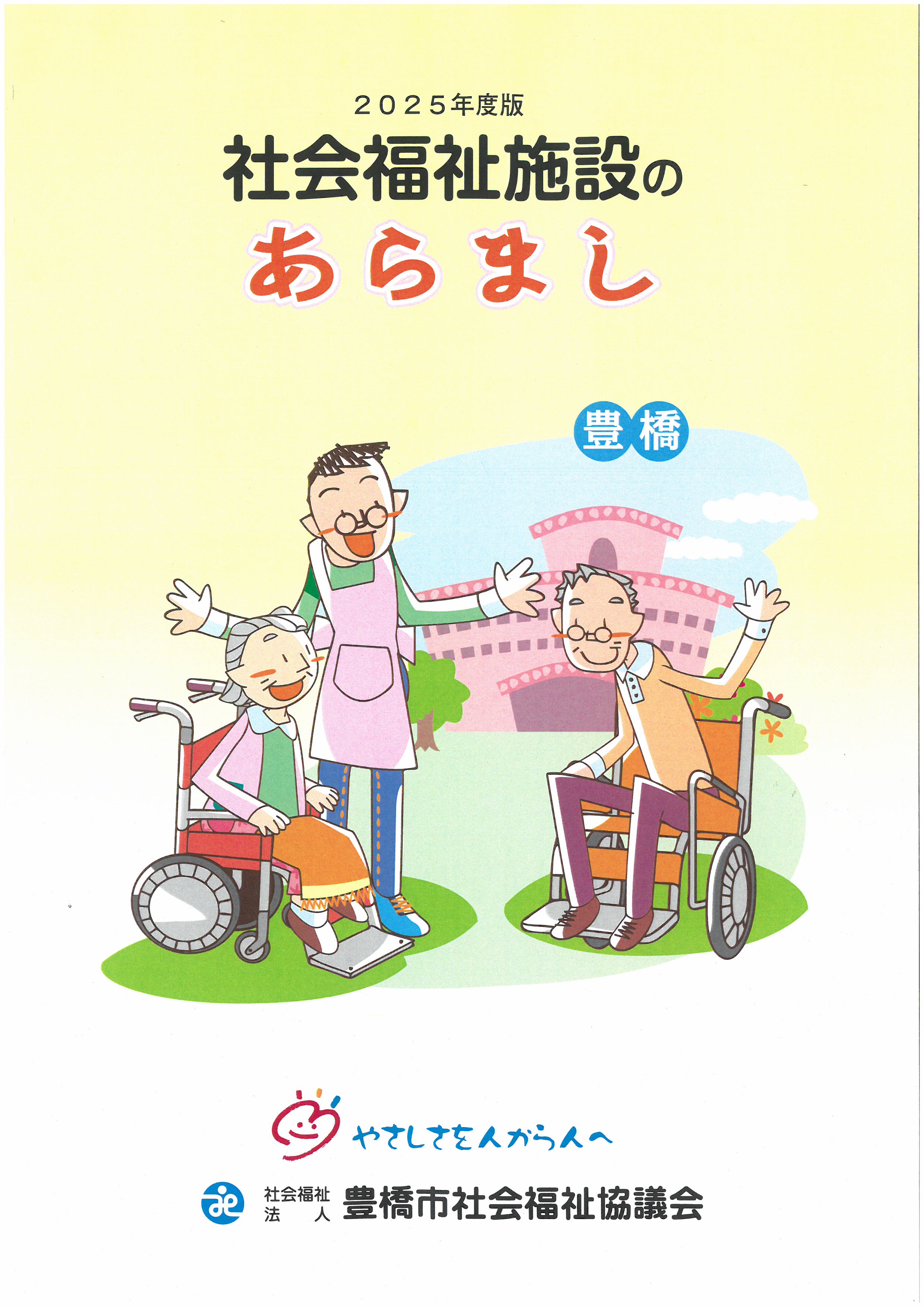 社会福祉施設のあらまし表紙