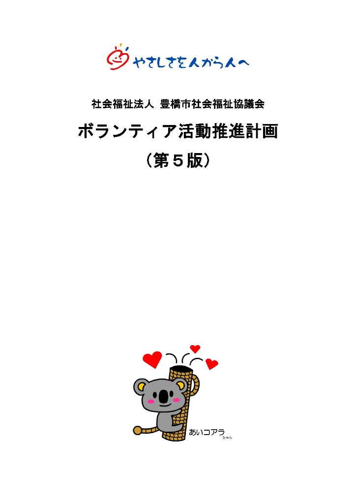 ボランティア活動推進計画（第５版）