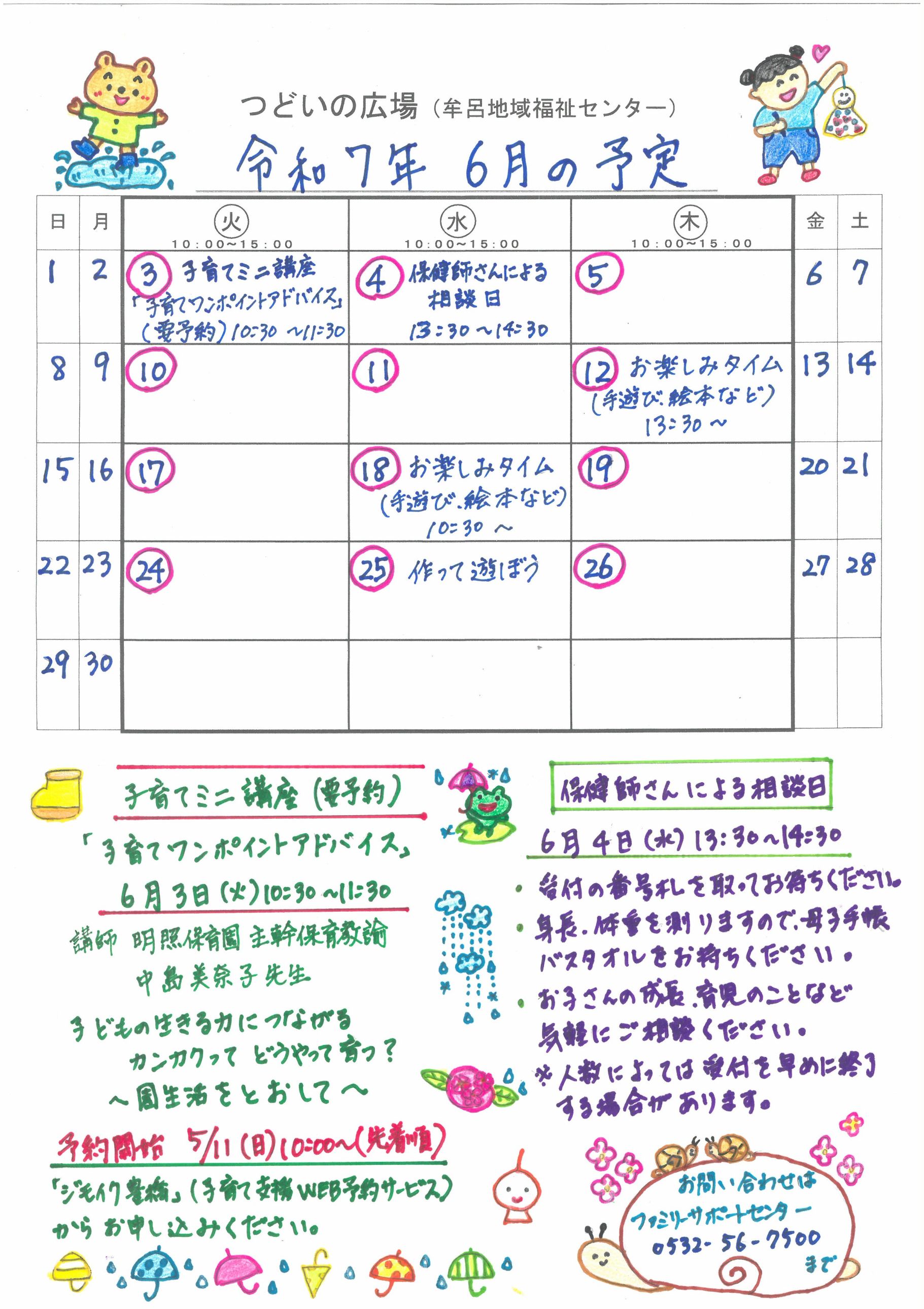 つどいの広場@牟呂 2025年6月予定表