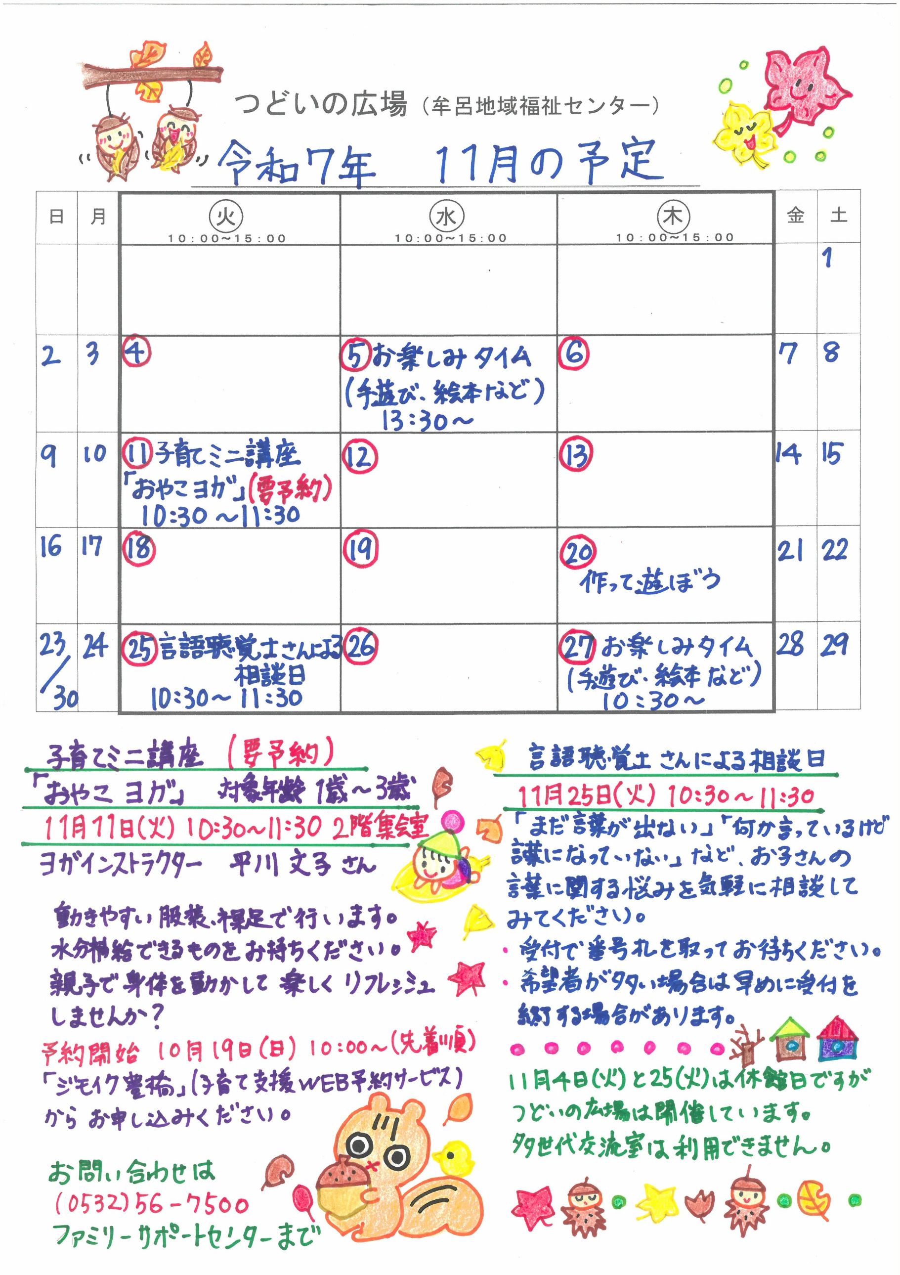 つどいの広場@牟呂　2025年11月予定表