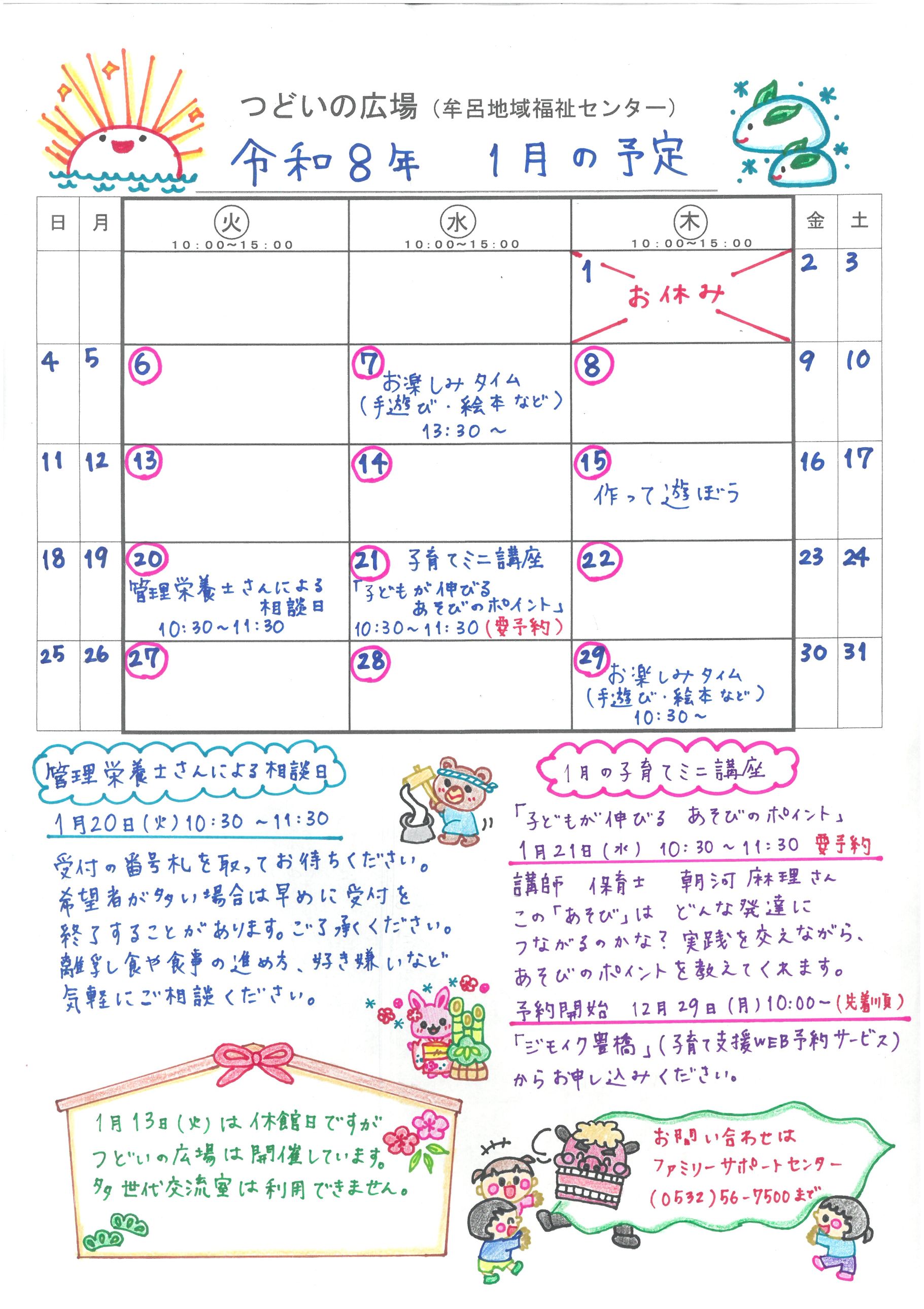 つどいの広場@牟呂　2026年1月予定表