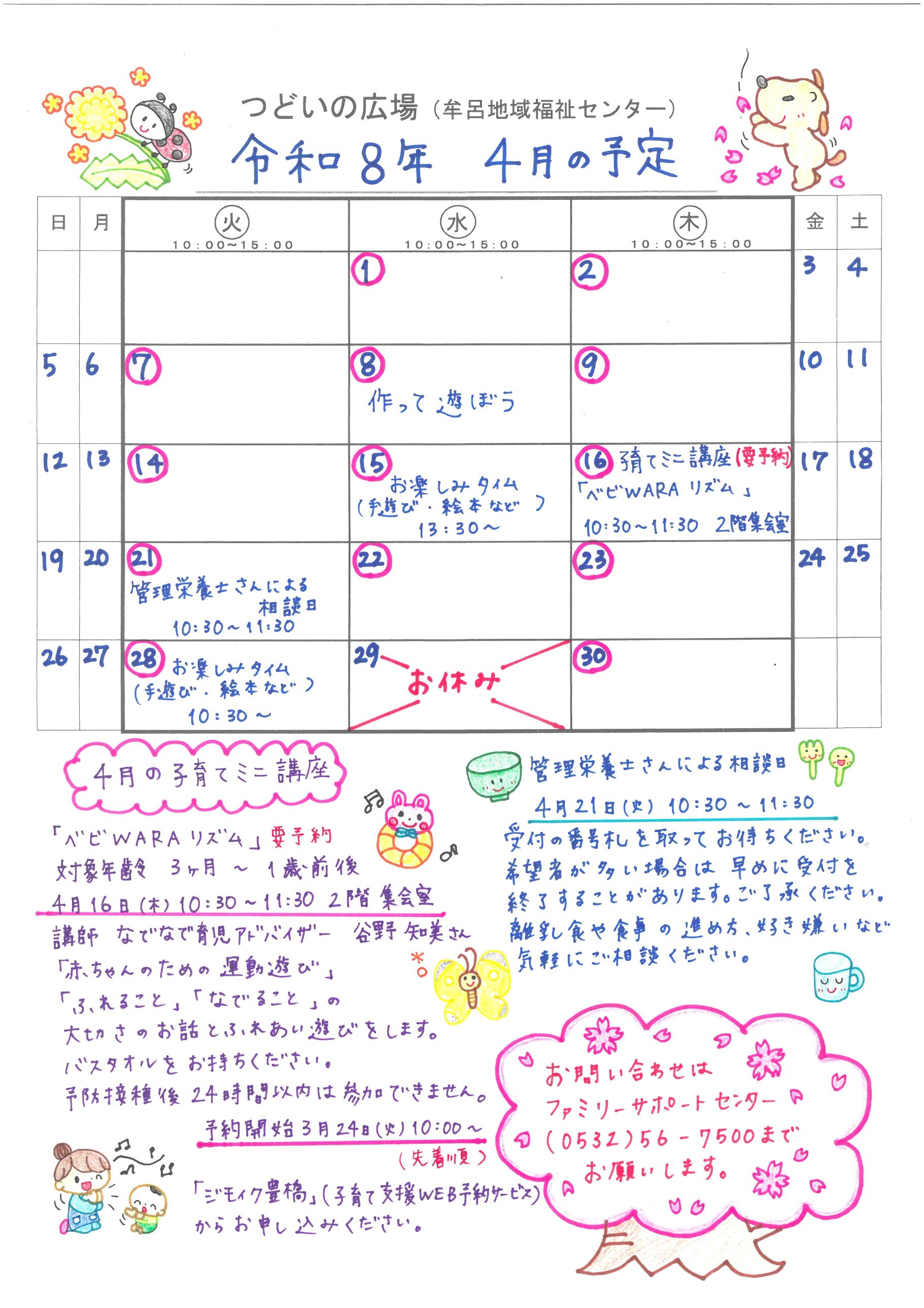 つどいの広場@牟呂　2026年4月予定表