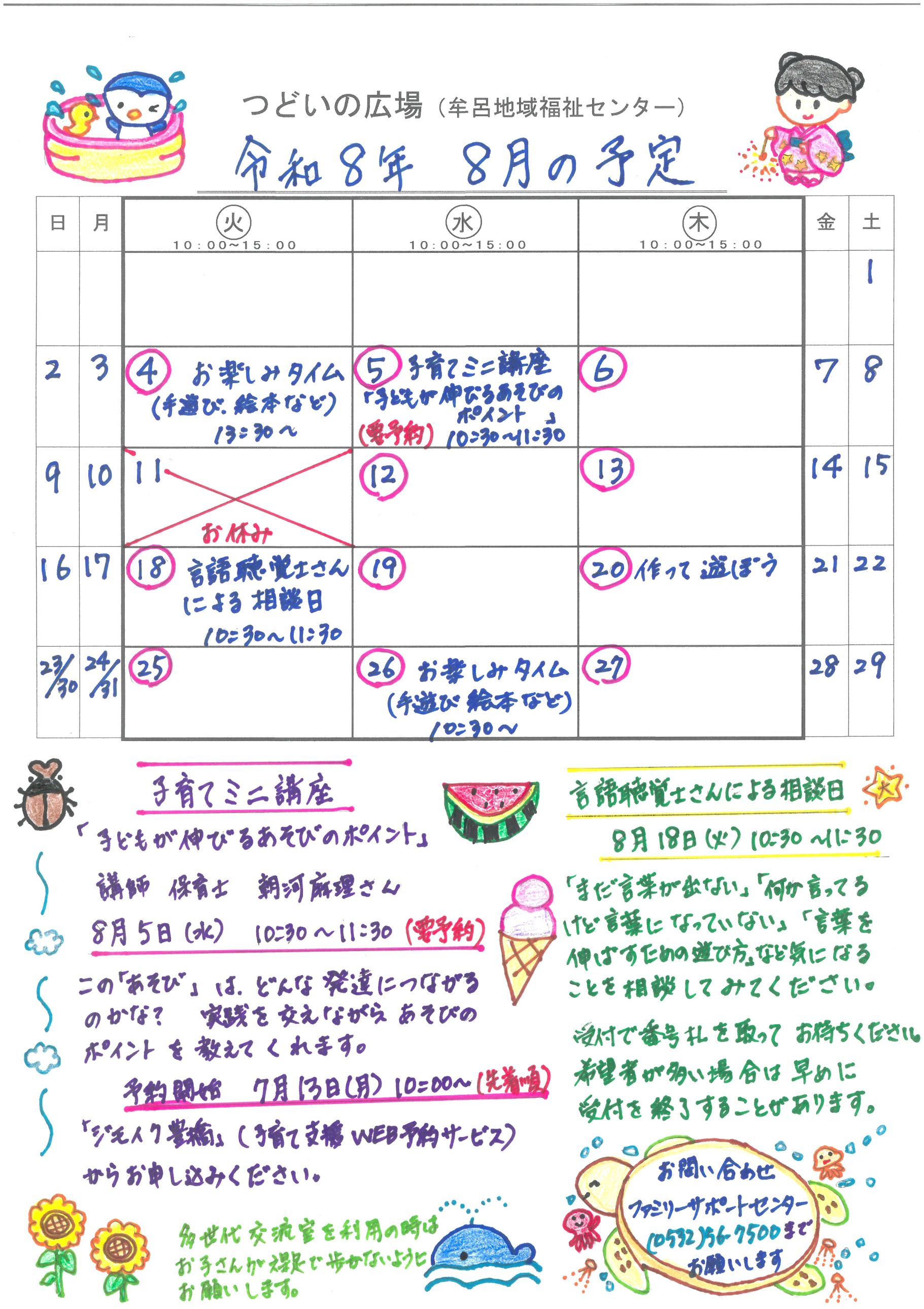 つどいの広場@牟呂 2026年8月予定表