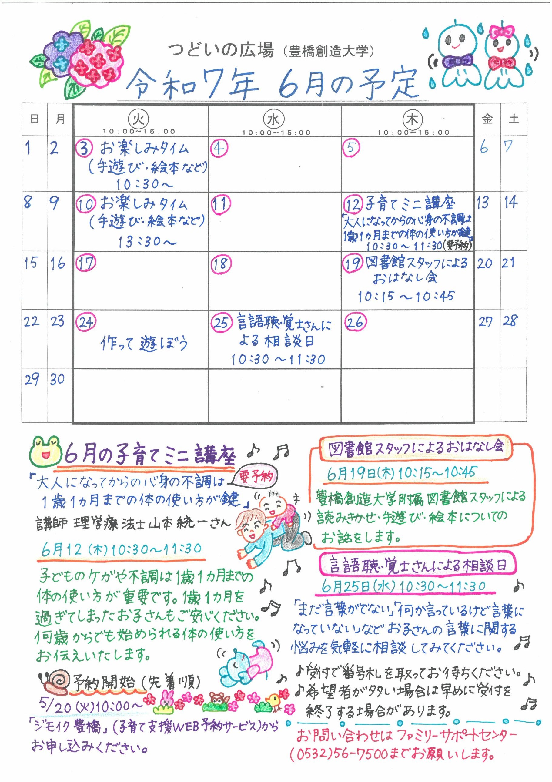 つどいの広場@創造大学 2025年6月予定表