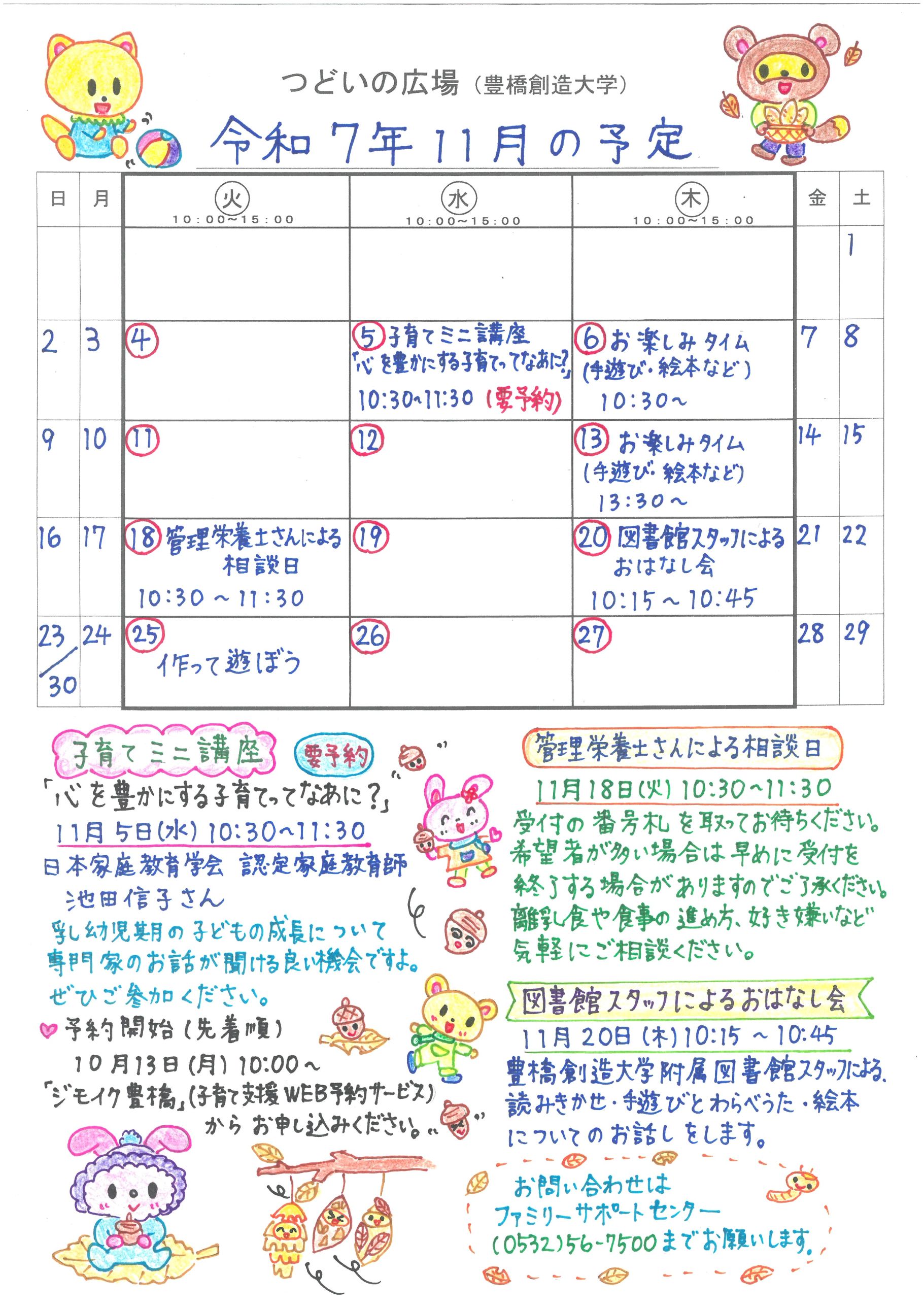 つどいの広場@創造大学　2025年11月予定表