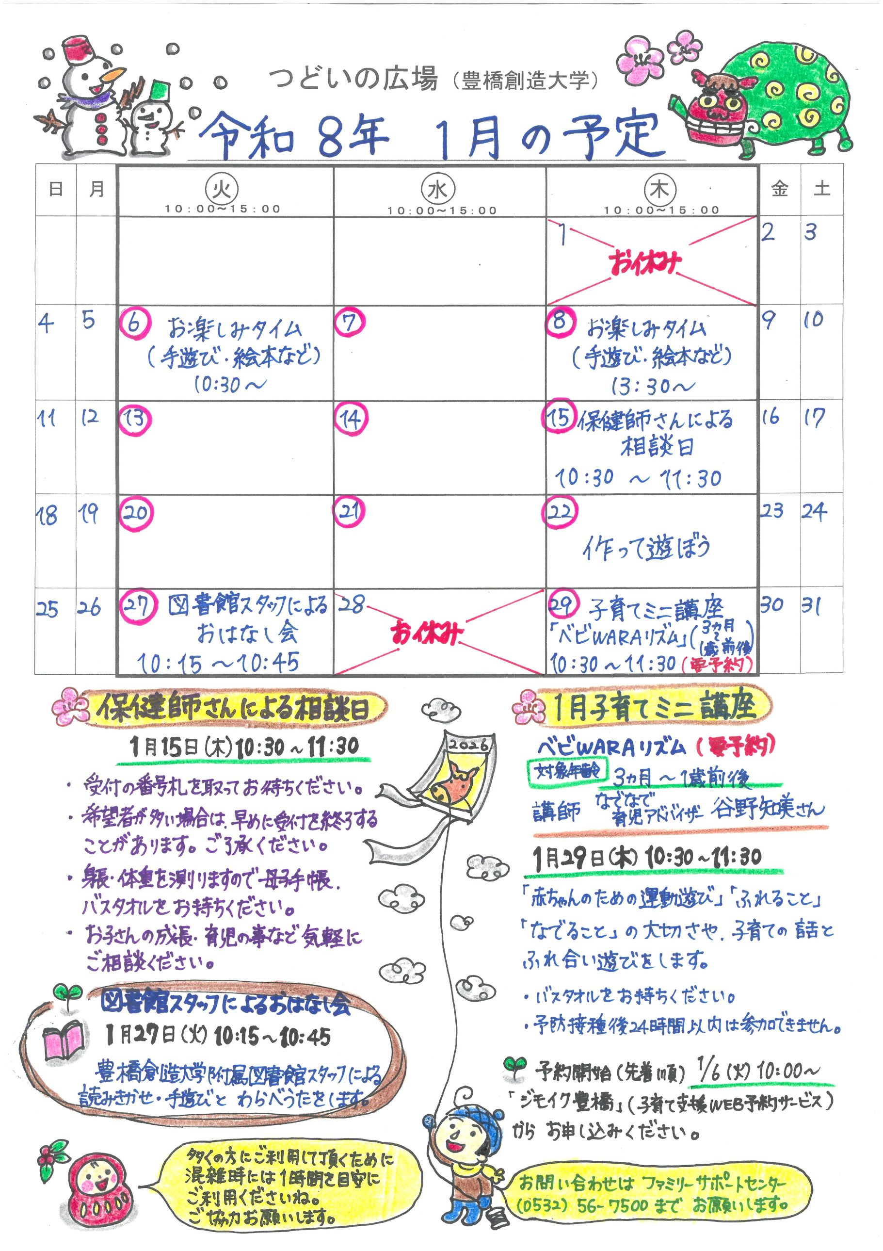 つどいの広場@創造大学　2026年1月予定表