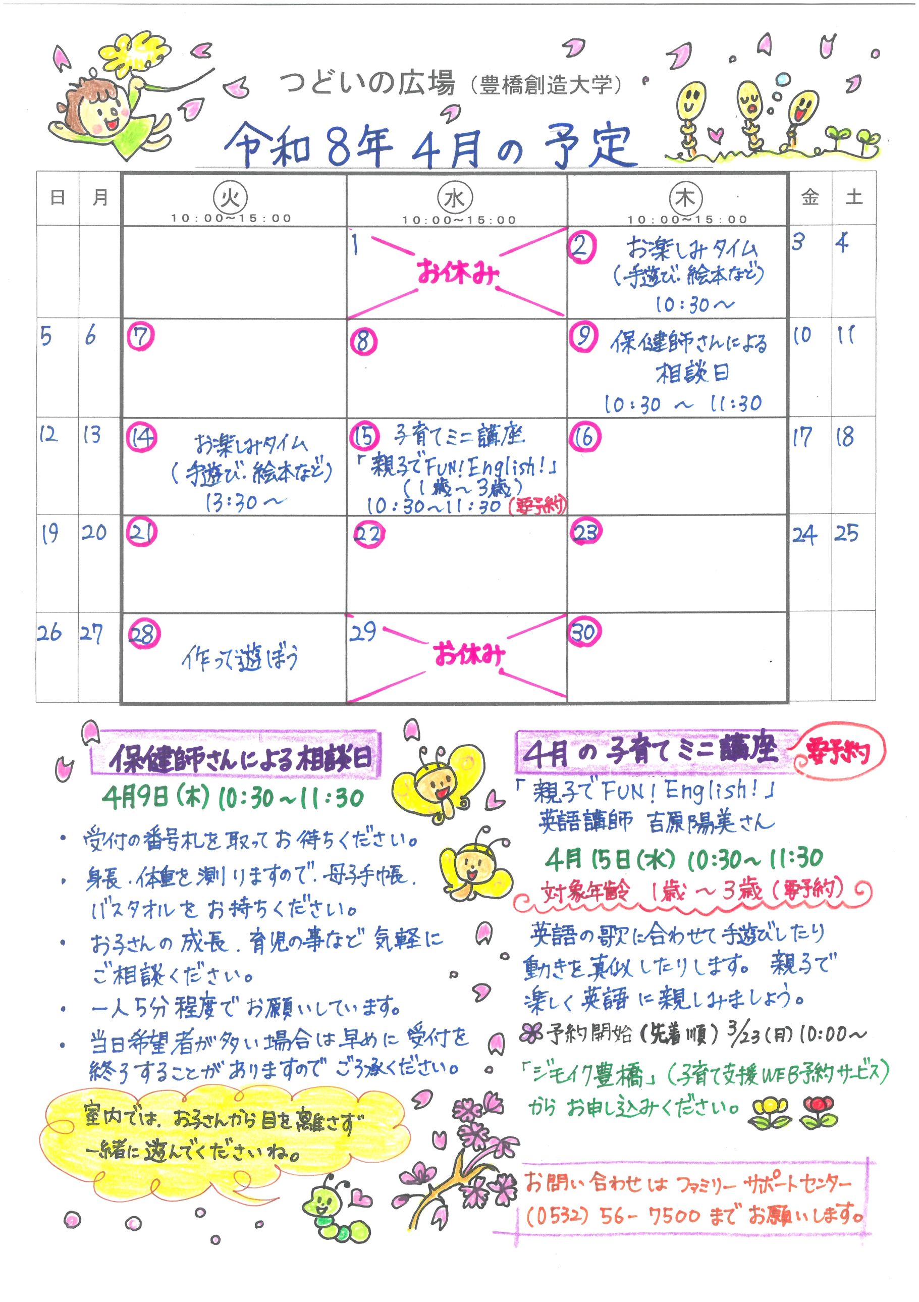 つどいの広場@創造大学　2026年4月予定表