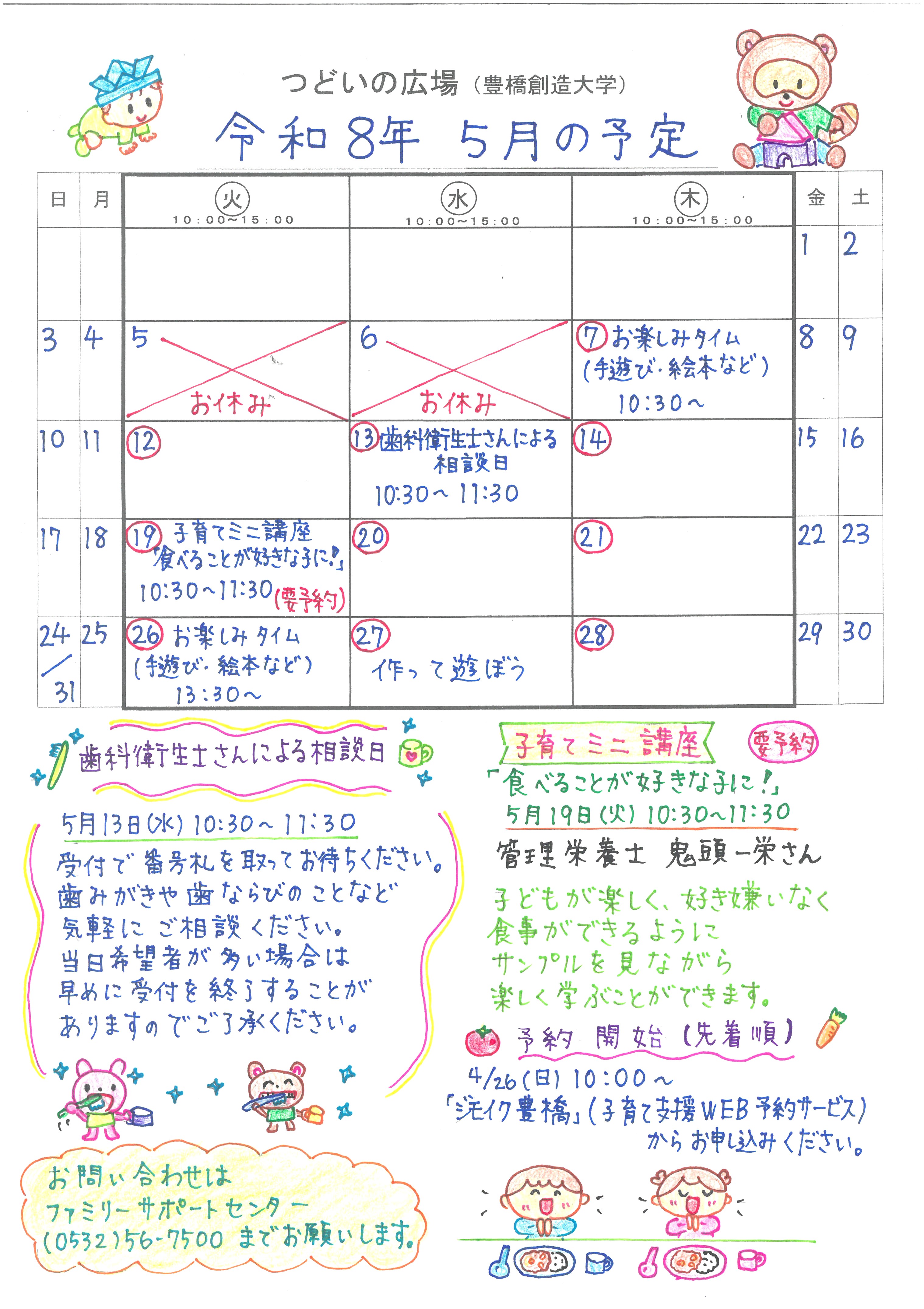 つどいの広場@創造大学　2026年5月予定表