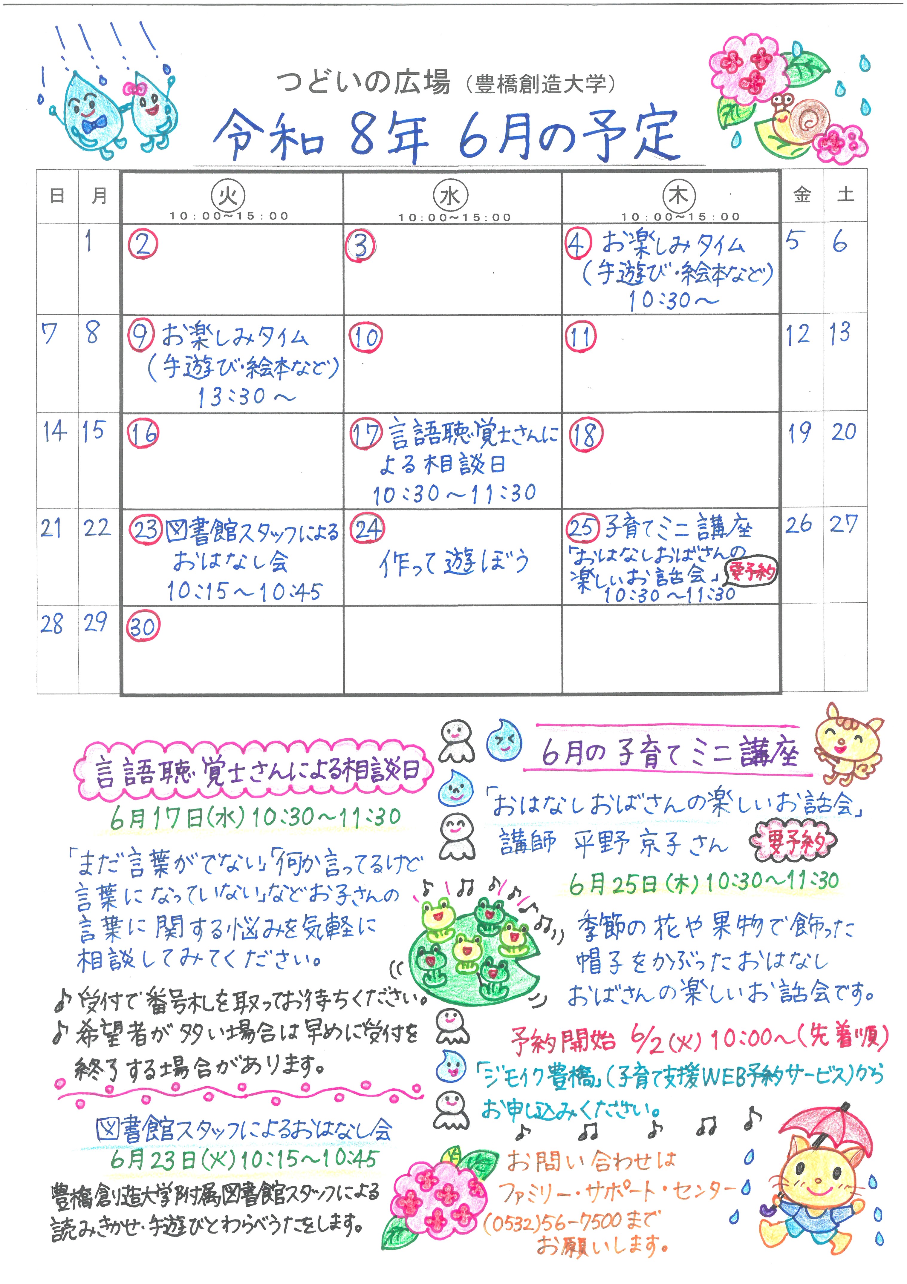 つどいの広場@創造大学　2026年6月予定表