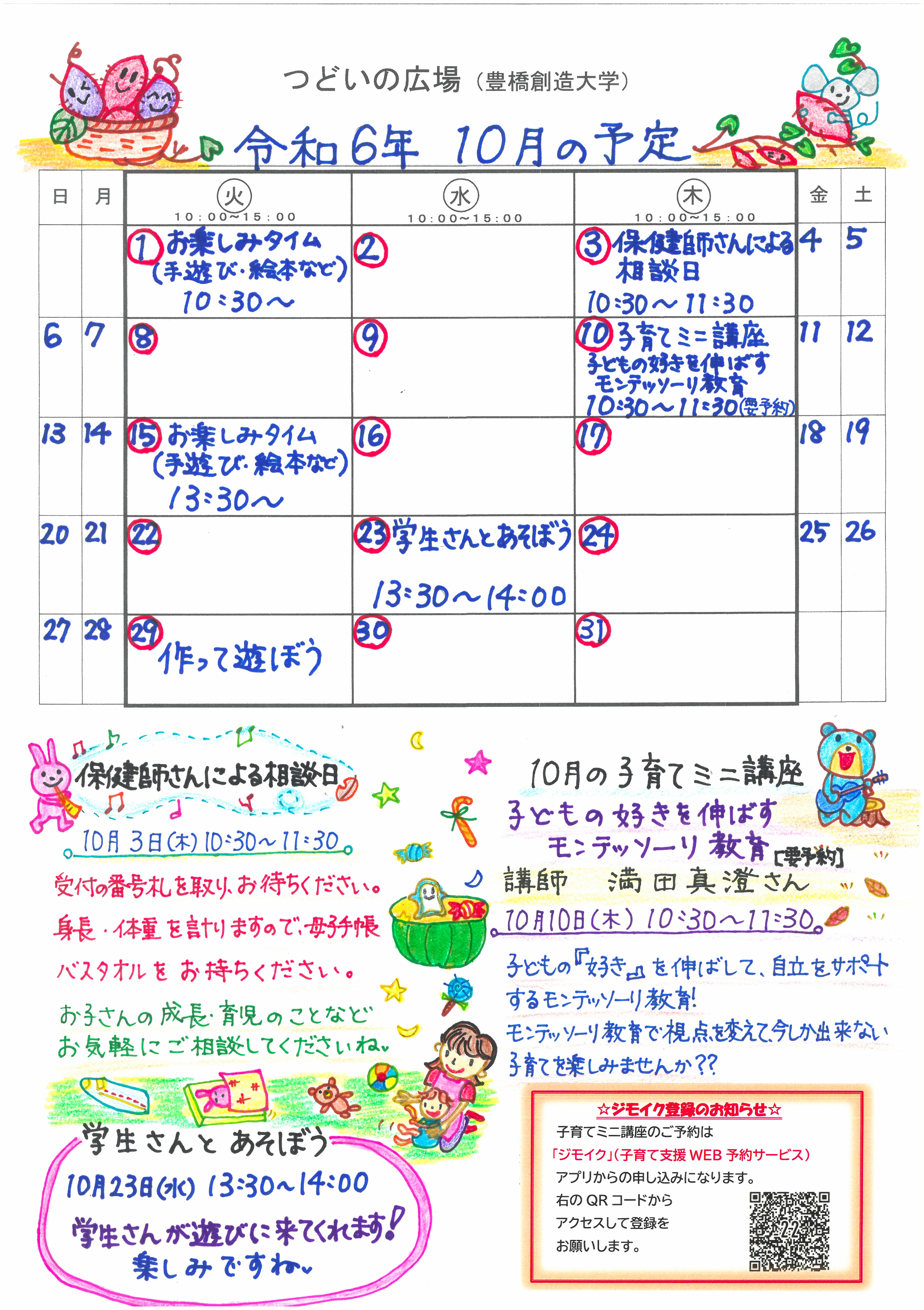 つどいの広場@創造大学　2024年10月予定表